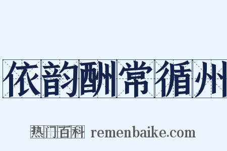 依韵酬常循州是什么意思的图片